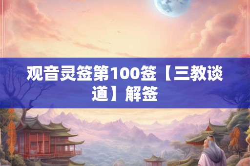 观音灵签第100签【三教谈道】解签