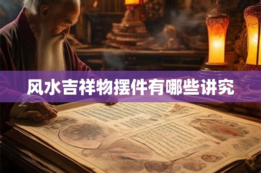 风水吉祥物摆件有哪些讲究