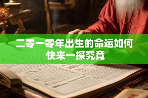二零一零年出生的命运如何 快来一探究竟