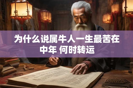 为什么说属牛人一生最苦在中年 何时转运