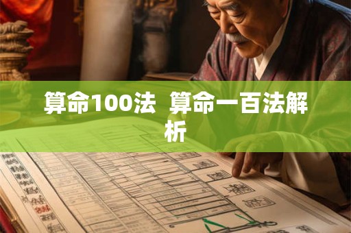 算命100法  算命一百法解析