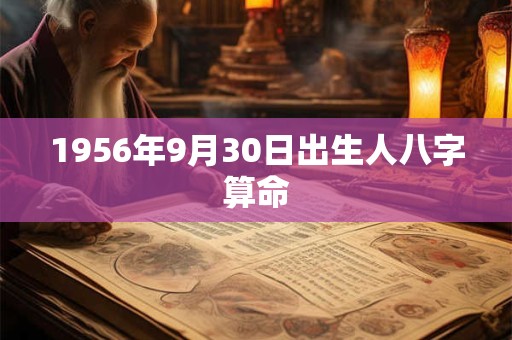 1956年9月30日出生人八字算命