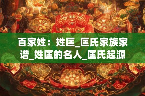 百家姓：姓匡_匡氏家族家谱_姓匡的名人_匡氏起源