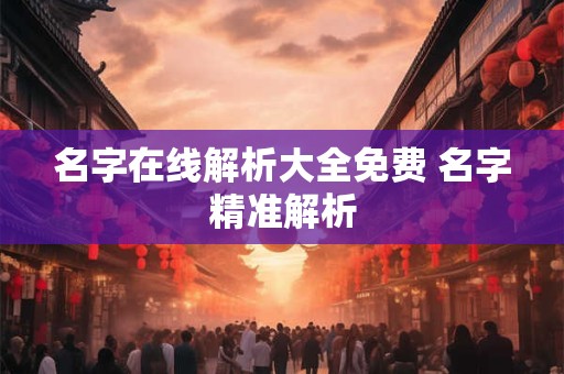 名字在线解析大全免费 名字精准解析
