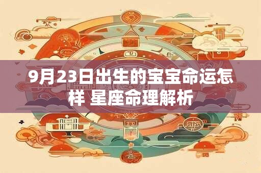9月23日出生的宝宝命运怎样 星座命理解析