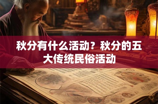 秋分有什么活动？秋分的五大传统民俗活动