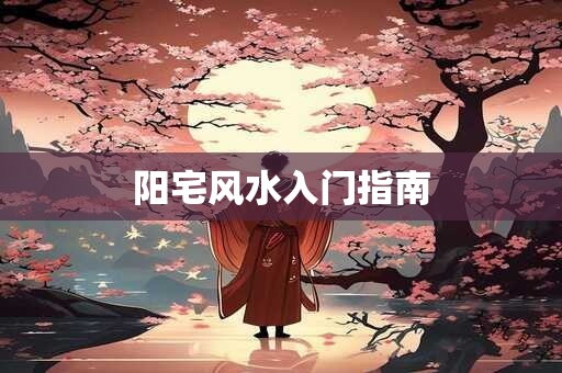 阳宅风水入门指南