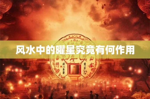 风水中的曜星究竟有何作用