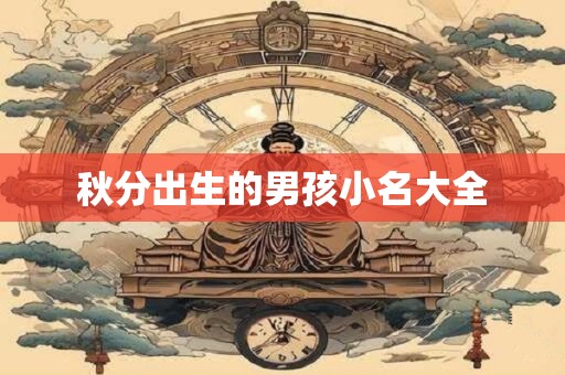 秋分出生的男孩小名大全