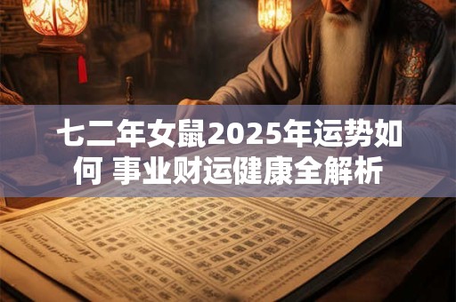 七二年女鼠2025年运势如何 事业财运健康全解析