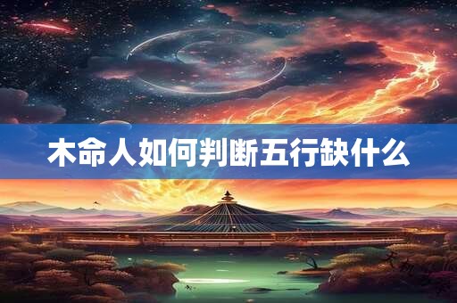 木命人如何判断五行缺什么