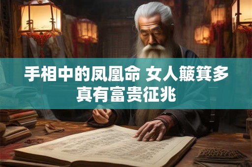 手相中的凤凰命 女人簸箕多真有富贵征兆