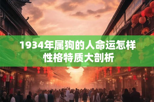 1934年属狗的人命运怎样 性格特质大剖析