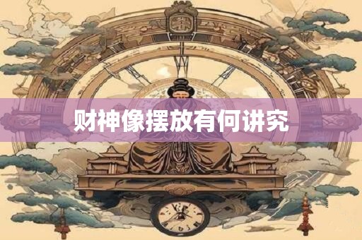 财神像摆放有何讲究