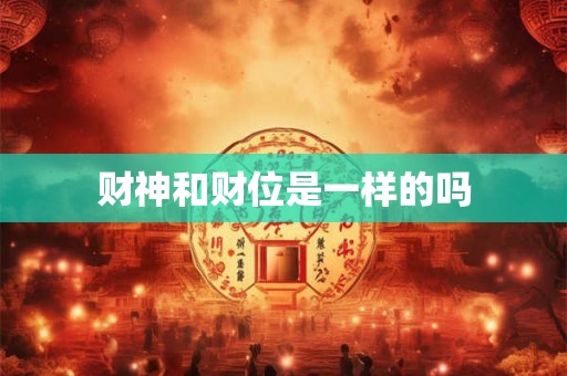财神和财位是一样的吗