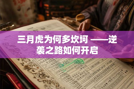 三月虎为何多坎坷 ——逆袭之路如何开启 三月虎为何多坎坷 ——逆袭之路如何开启