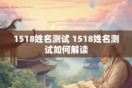 1518姓名测试 1518姓名测试如何解读