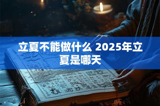 立夏不能做什么 2025年立夏是哪天