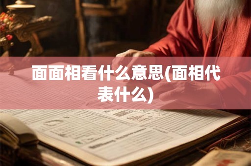 面面相看什么意思(面相代表什么)