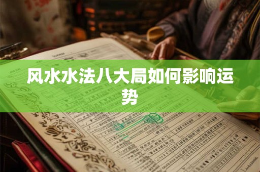 风水水法八大局如何影响运势