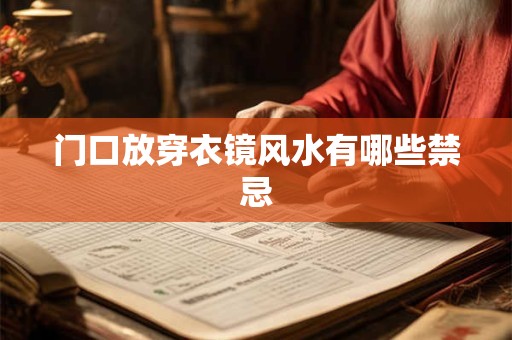 门口放穿衣镜风水有哪些禁忌