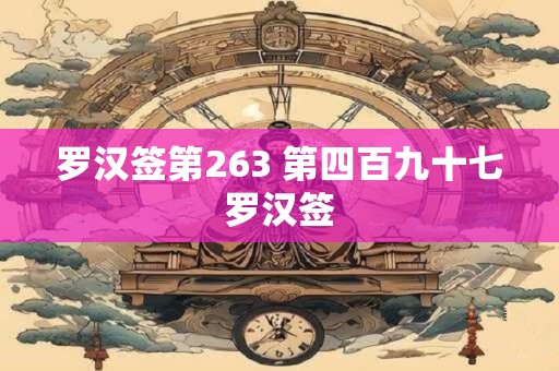 罗汉签第263 第四百九十七罗汉签