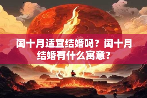 闰十月适宜结婚吗？闰十月结婚有什么寓意？