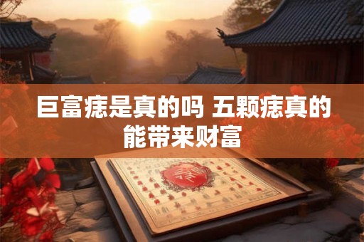 巨富痣是真的吗 五颗痣真的能带来财富