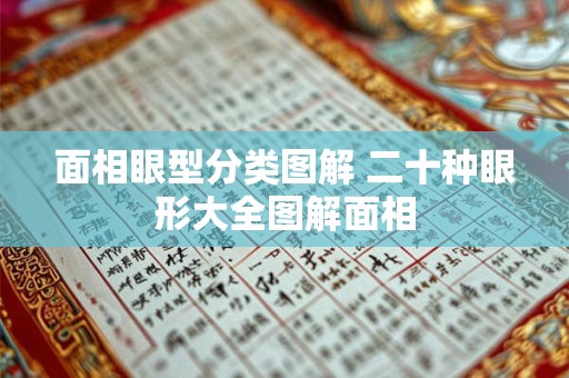 面相眼型分类图解 二十种眼形大全图解面相
