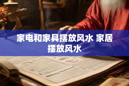 家电和家具摆放风水 家居摆放风水