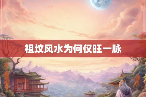 祖坟风水为何仅旺一脉