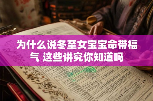 为什么说冬至女宝宝命带福气 这些讲究你知道吗 为什么说冬至女宝宝命带福气 这些讲究你知道吗