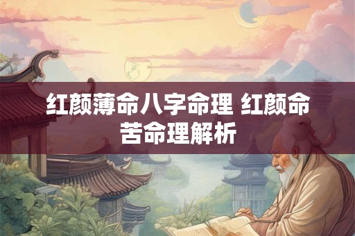 红颜薄命八字命理 红颜命苦命理解析