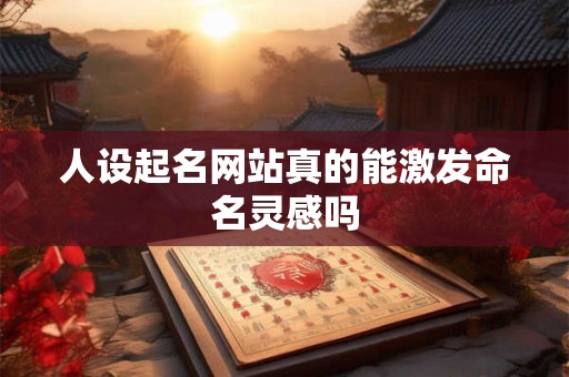 人设起名网站真的能激发命名灵感吗