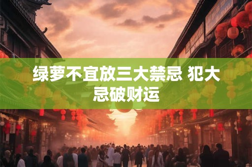 绿萝不宜放三大禁忌 犯大忌破财运