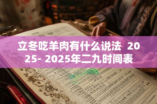 立冬吃羊肉有什么说法  2025- 2025年二九时间表