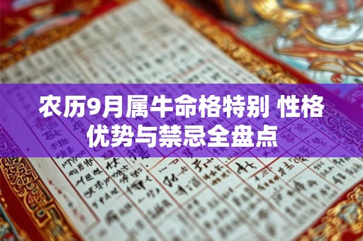 农历9月属牛命格特别 性格优势与禁忌全盘点