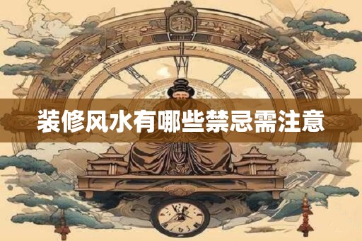 装修风水有哪些禁忌需注意