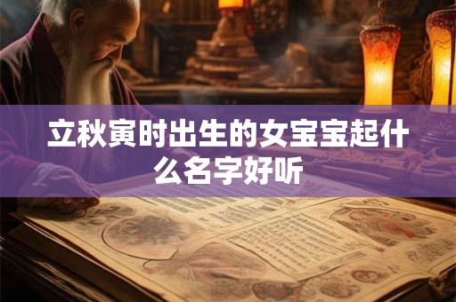 立秋寅时出生的女宝宝起什么名字好听