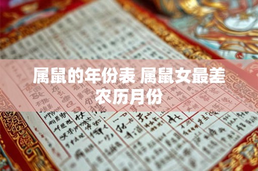 属鼠的年份表 属鼠女最差农历月份