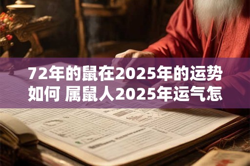 72年的鼠在2025年的运势如何 属鼠人2025年运气怎么样