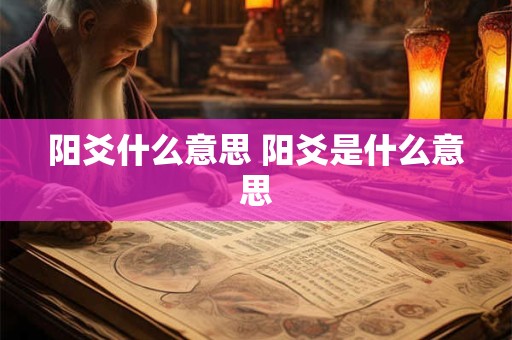 阳爻什么意思 阳爻是什么意思
