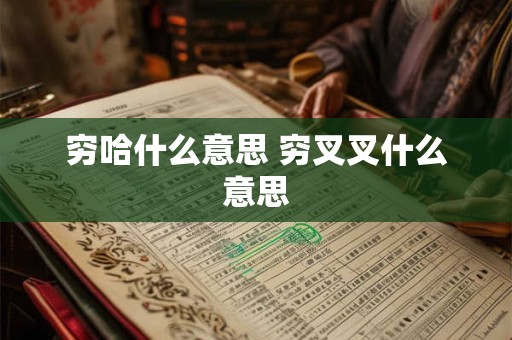 穷哈什么意思 穷叉叉什么意思