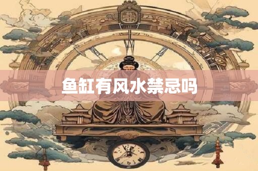 鱼缸有风水禁忌吗
