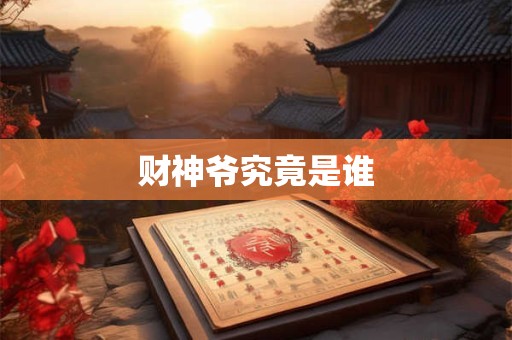 财神爷究竟是谁