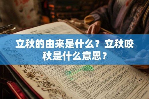 立秋的由来是什么？立秋咬秋是什么意思？