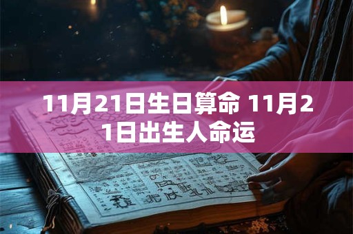 11月21日生日算命 11月21日出生人命运