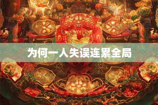 为何一人失误连累全局