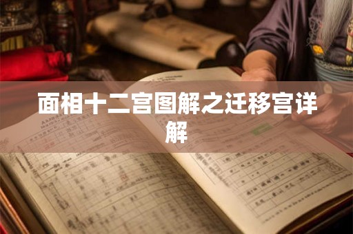 面相十二宫图解之迁移宫详解