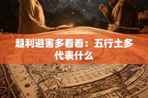 趋利避害多看看：五行土多代表什么